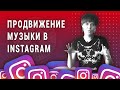 Продвижение музыки в Instagram (2021)