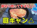 【庭キャン△】スキレットで厚切り肉を焼いて食う