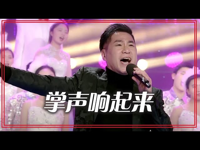 文章演唱经典歌曲《掌声响起来》 令人百般回味 感慨万千！[合唱先锋] | 中国音乐电视 Music TV class=