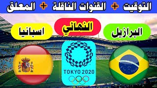 موعد مباراة البرازيل وإسبانيا اليوم في نهائي الألعاب الأولمبية 2020 والتوقيت والقناة الناقلة والمعلق