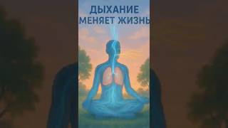 Измени свою жизнь дыханием #дыхание #здоровье #энергичность