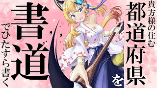 【書道手元配信 #17】リスナーさんの住む都道府県を書道で書いていくよ！初見様は名前も！！【Vtuber 彩色いぶき】