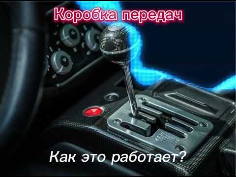 Коробка передач автомобиля | Как это работает? | How does it work?