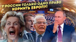Европа заявила, что Путин «никто», но кормить их обязан!
