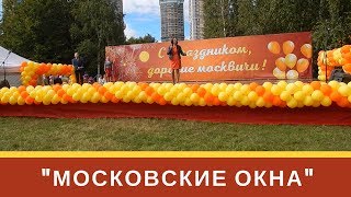 "Московские окна" | Татьяна Чурикова |День города | Москва, Строгине "Московские окна" | Татьяна Чурикова |День города | Москва, Строгине