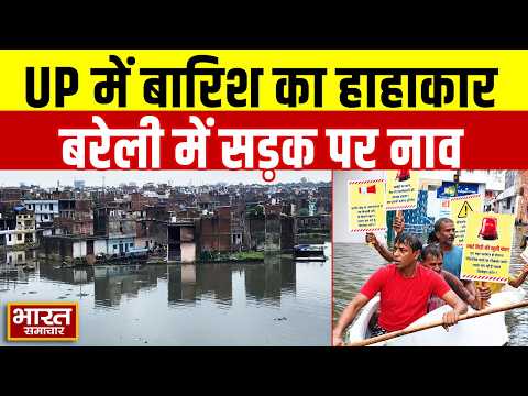 UP Weather: बारिश को लेकर मचा हाहाकार...बरेली में शहर में तैर रही नाव तो कहीं घुटनों तक भरा पानी
