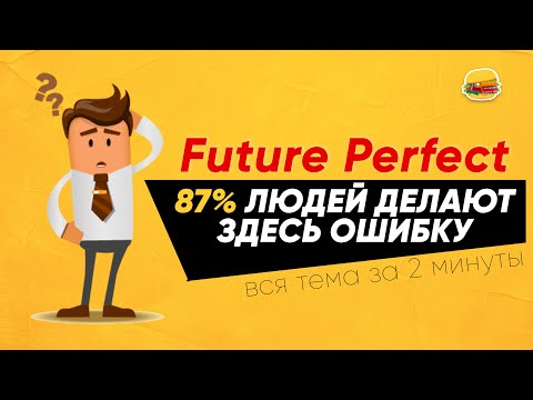 Видео: Future Perfect • Страница 2