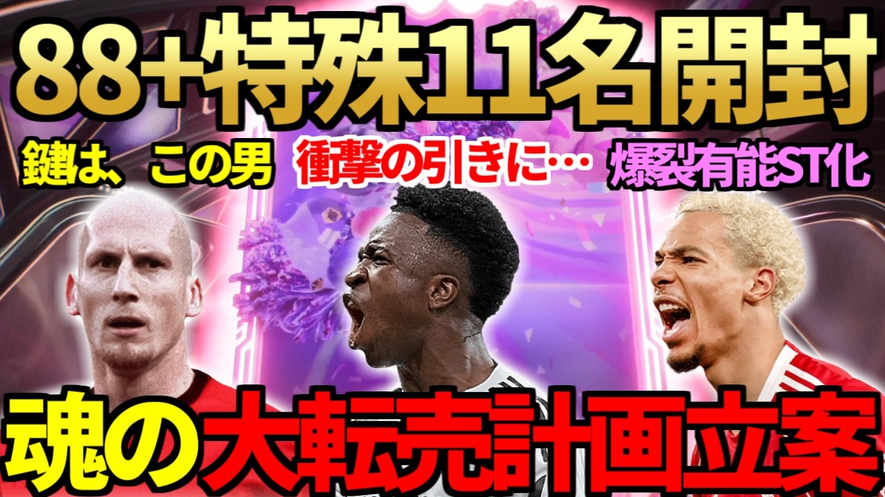 【大転売も】未知数の4000円「88+特殊11名パック」魂の開封で衝撃の引き…初のバースデーエボでエキティケ・パチョ・フェイファー初使用＆SB向き超強化エボや激熱CLショーダウンも【FC26】