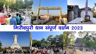 गिरौदपुरी धाम संपूर्ण दर्शन 2023 Giroudpuri Dham Complete Darshan 2023 गिरौदपुरी मेला 2023 cgrider