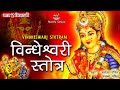 Vindheshwari Stotra व न ध य श वर स त त र दर द रत न व रण क ल ए अर गल प ड त और स जन प ड त