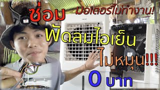 ซ่อมพัดลมไอเย็น ไม่หมุน มอเตอร์ไม่ทำงาน งบ 0 บาท [ต่อตรงมอเตอร์] EP.13