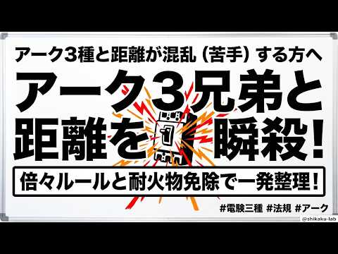 アーク3兄弟を可燃物から離せ！高圧1m・特高2mの離隔距離を一発で覚える