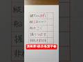 #漢検準1級合格漢字 #kanji
