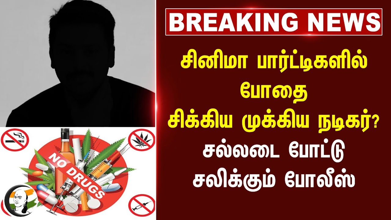 #BREAKING: Cinema Partyகளில் போதை.. சிக்கிய Actor Srikanth? சல்லடை போட்டு சலிக்கும் Police