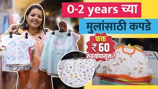 बाळांसाठी उत्तम qualityचे कपडे 60 रुपयांपासून | Kids Clothes Market In Mumbai | Shopping In Dadar screenshot 3