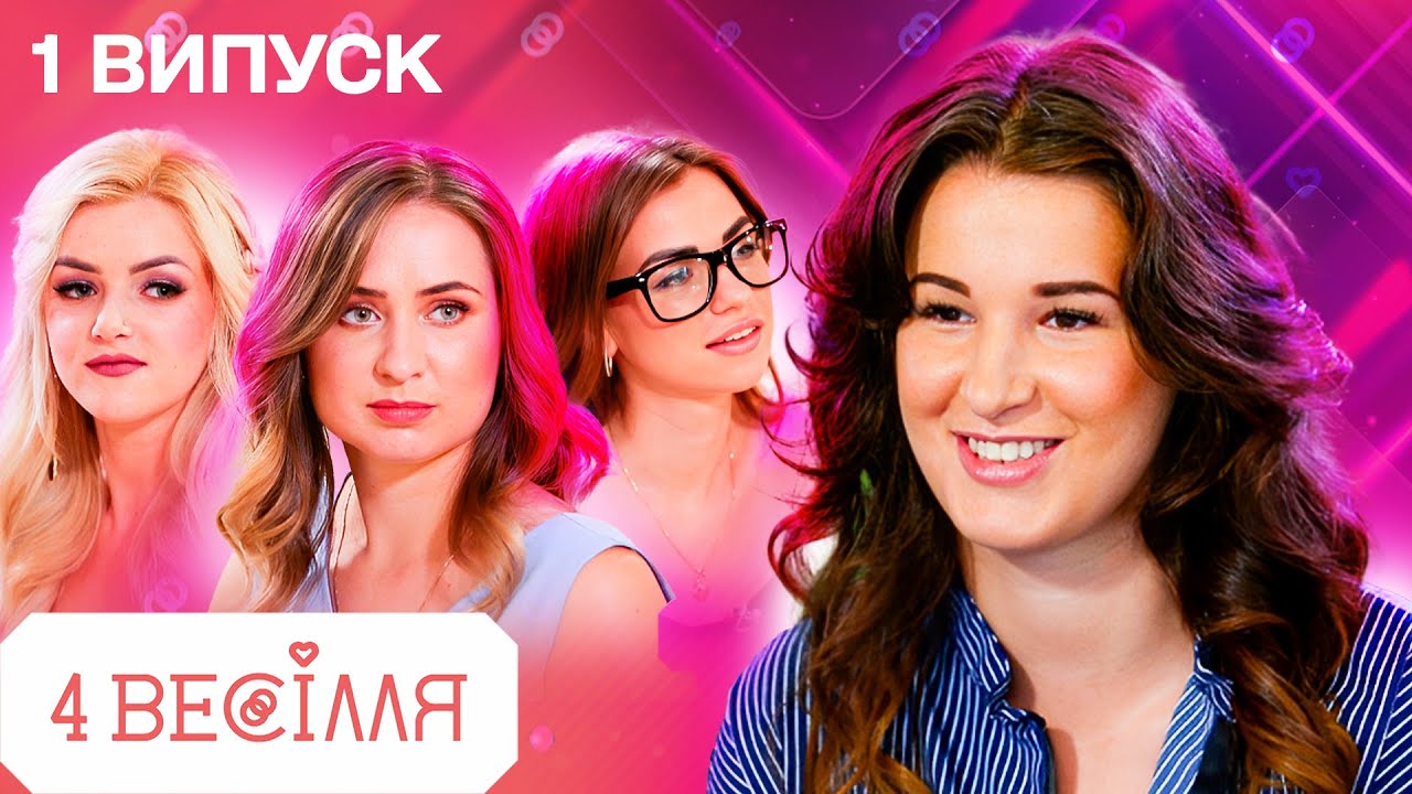 4 ВЕСІЛЛЯ 1 ВИПУСК | ШОКУВАЛА свекруху ЧОРНИМ весіллям!