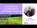 Набуття права власності на земельну ділянку в порядку спадкування