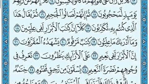 سورة المطففين مكتوبة - خالد الجليل