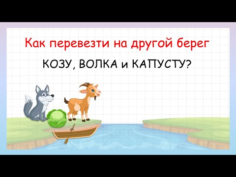 Задача на сообразительность про козу, волка и капусту!