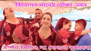 Open Nouka Dance. পকনক বউলগনডরনসপরয, জত, খদজ,ও সম খন