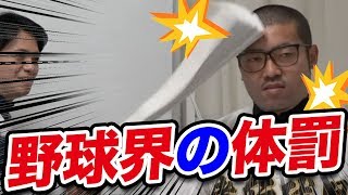 【野球界の体罰】昔あった体罰！についてを語ります！