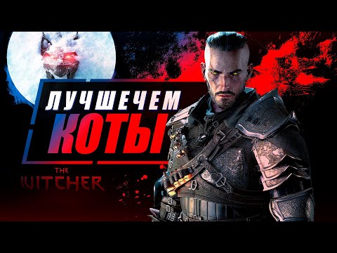 Вас УДИВЯТ ЭТИ Особенности Школы Рыси в Ведьмак 4 | The Witcher Polaris