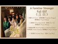 A Familiar Stranger Full OST《虚颜》歌曲合集