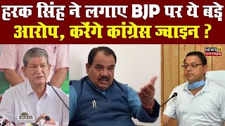 Big News : हरक सिंह ने लगाए BJP पर ये बड़े आरोप, करेंगे कांग्रेस ज्वाइन ? | Elections 2022 |