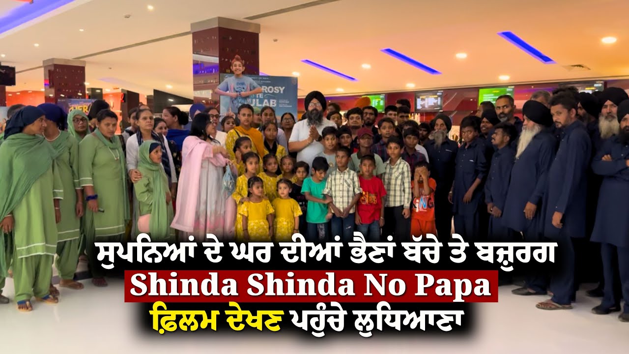 ਸੁਪਨਿਆਂ ਦੇ ਘਰ ਦੀਆਂ ਭੈਣਾਂ ਬੱਚੇ ਤੇ ਬਜ਼ੁਰਗ \