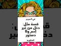 الحكاية ورا مقولة دخل من غير إحم ولا دستور
