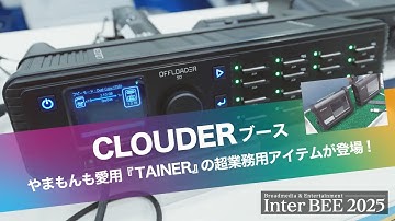 【InterBEE2025】やまもんも愛用のCLOUDERブースからTAINERの超業務用アイテムが登場！データコピーの常識が変わる！？