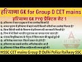 HSSC GROUP D 2025/CET MAINS | हरियाणा GK & करंट अफेयर्स | Haryana Gk PYQ | Live Mock Test 01