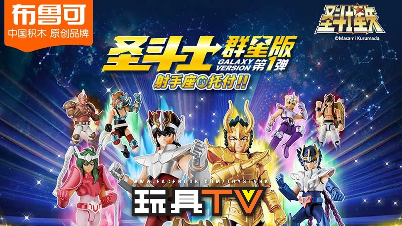 聖緊縛天使　群星 爆玩具」無敵嘅聖衣！金光閃閃好美麗！布魯可積木人聖鬥士星矢群星版