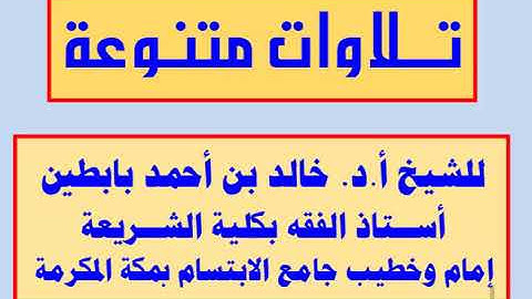 || تلاوة من سورة الإسراء || للشيخ أ.د. خالد بابطين ||