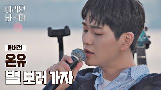 [풀버전] 온유(ONEW)의 〈별 보러 가자〉♬ (원곡 : 적재) | JTBC 210803 방송