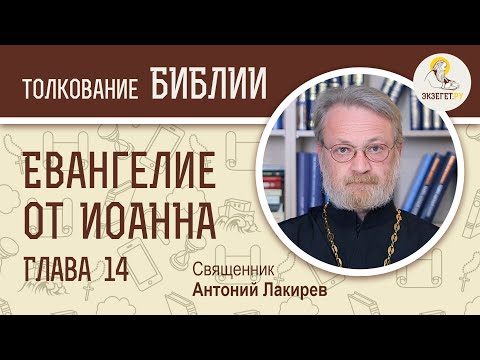 Евангелие от Иоанна. Глава 14. Священник Антоний Лакирев. Новый Завет