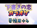 【とき宣】 超ときめき宣伝部  『下書きの恋』 カラオケ 男性用+4
