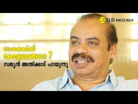 കേരളത്തിലെ സംരംഭകരോട് സത്യന്‍ അന്തിക്കാടിന്റെ വാക്കുകള്‍ l Channeliam.com