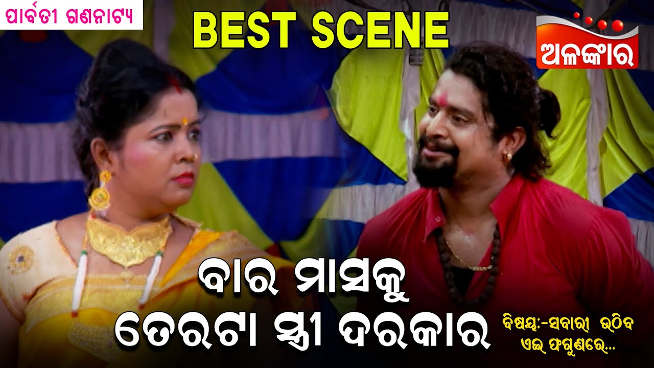 ବାର ମାସକୁ ତେରଟା ସ୍ତ୍ରୀ ଦରକାର....😳 || Best Scene || Kanha || New Jatra || Alankar TV