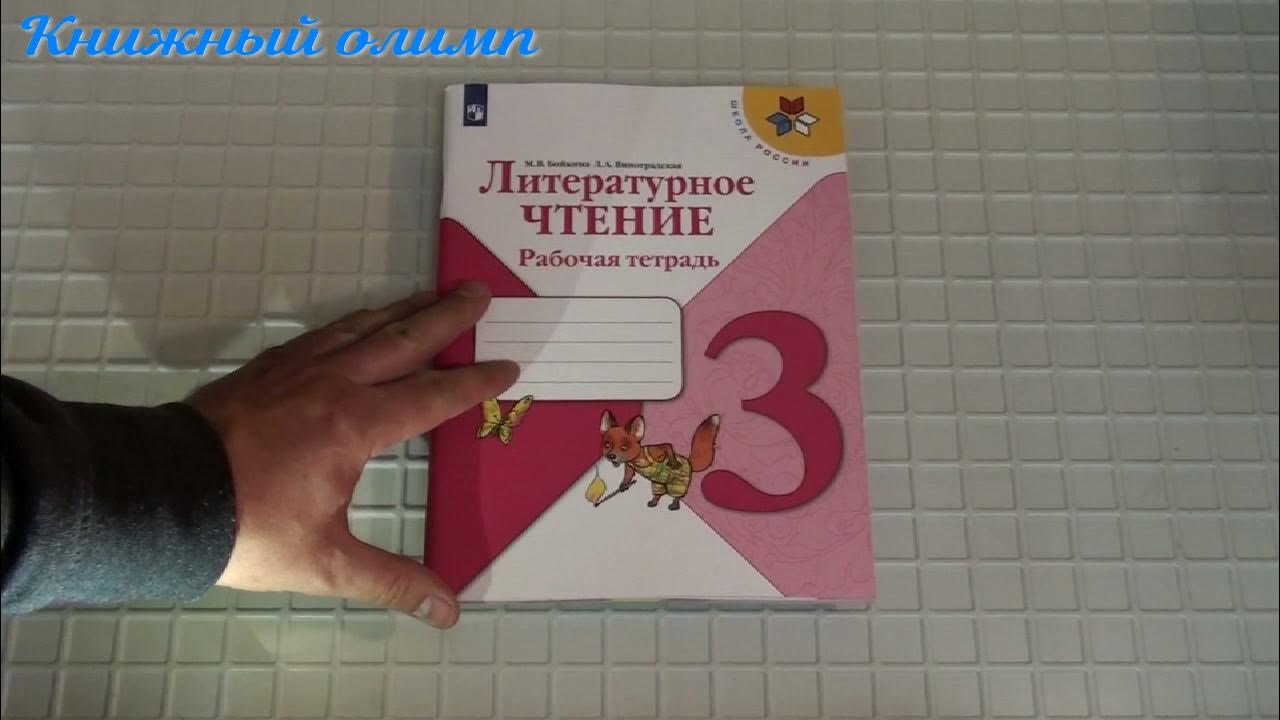 Школа России. Литературное чтение. Рабочая тетрадь. 1 Класс. Тетрадь по литературному чтению 3 класс школа России. Тетрадь смысловое чтение Издательство Просвещение. Рабочая тетрадь по литературному 1 класс школа России с 20. Рабочая тетрадь литература 1 класс школа россии