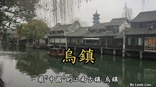 最"中國"的江南古鎮 - 烏鎮