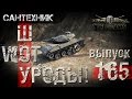 WoT уроды Выпуск #165 ~World of Tanks (wot)