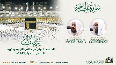( سورة الحجر ) ​المصحف الصوتي والمرئي من صلاتي التراويح والتهجد بالمسجد الحرام لعام 1443هـ.