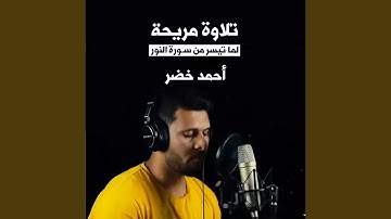 تلاوة مريحة لما تيسر من سورة النور