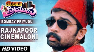 Lahari music presenting to you "rajkapoor cinemaloni full video song"
from movie bombay priyudu staring j. d. chakravarthy, rambha and
brahmanandam. p...