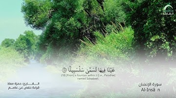76_سورة الإنسان بصوت القارئ الشيخ حمزة معاذ - تسجيلات القرآن الكريم من الشارقة.