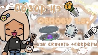 ~|ПОЯВИЛСЯ НОВЫЙ МИР! ОБЗОР НА ОБНОВЛЕНИЕ 1.82(домик и мебель)|~✅🥳~|KarenStone/TocaBoca|~