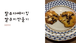 발뮤다 베이킹 - 쌀쿠키 만들기 , 건강쿠키 만들기
