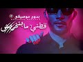 محمد رمضان قطتي مابتخربش بدون موسيقى 2025