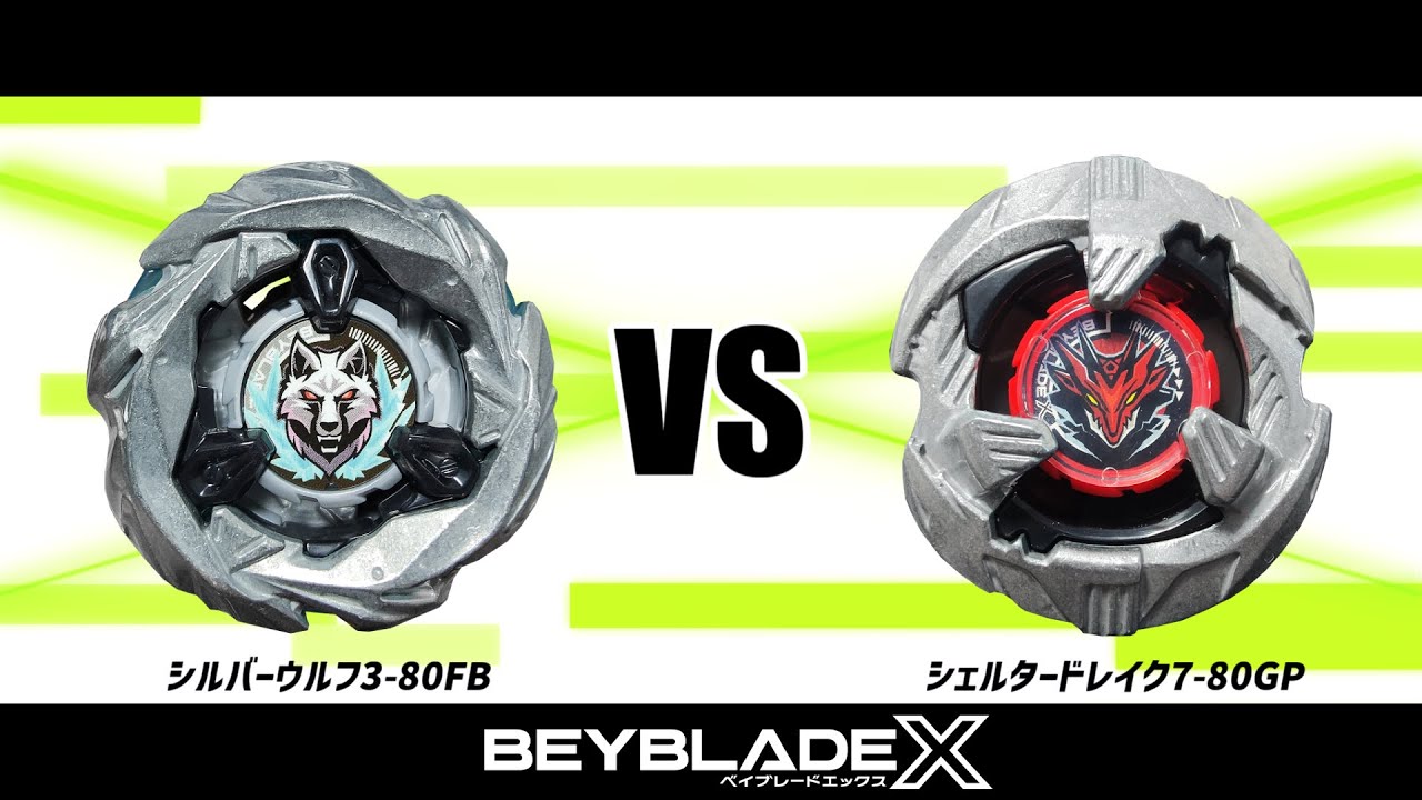 ベイブレードX シルバーウルフ3-80FB VS シェルタードレイク7-80GP